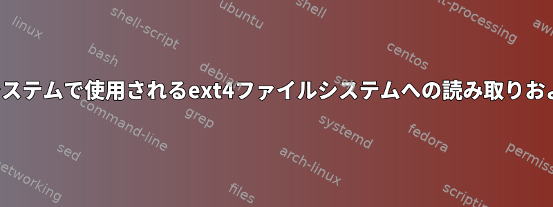 virtualboxで実行されている2番目のオペレーティングシステムで使用されるext4ファイルシステムへの読み取りおよび書き込みアクセス権を取得する方法（セキュリティ）