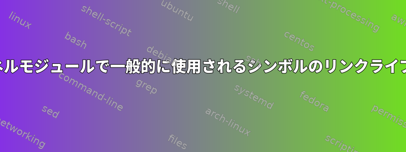 カーネルモジュールで一般的に使用されるシンボルのリンクライブラリ