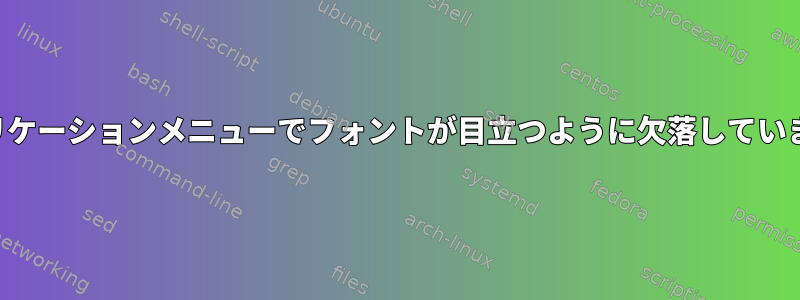 アプリケーションメニューでフォントが目立つように欠落しています。