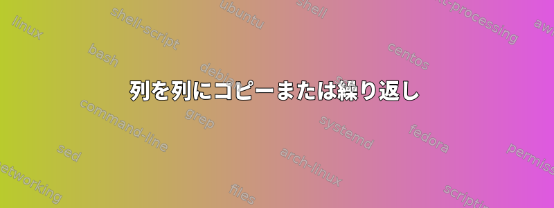 列を列にコピーまたは繰り返し