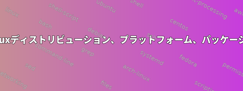 このデバイスはどのLinuxディストリビューション、プラットフォーム、パッケージ機能を使用しますか？