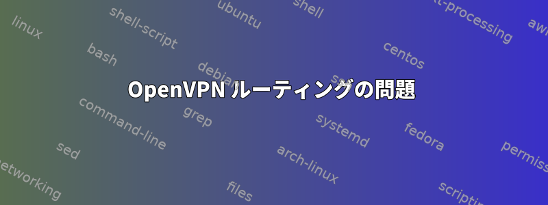 OpenVPN ルーティングの問題