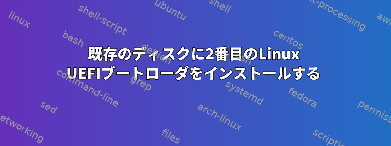 既存のディスクに2番目のLinux UEFIブートローダをインストールする