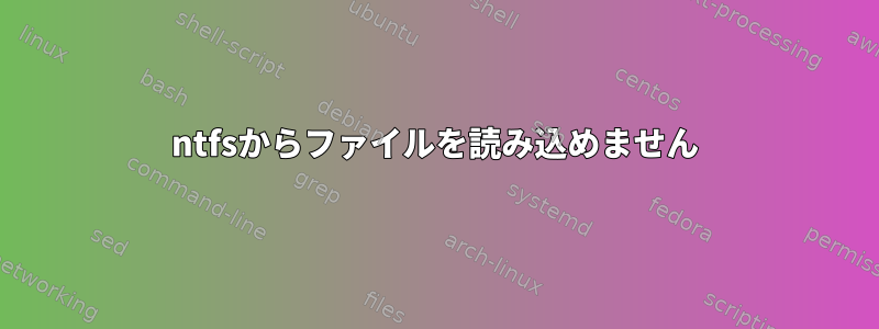 ntfsからファイルを読み込めません