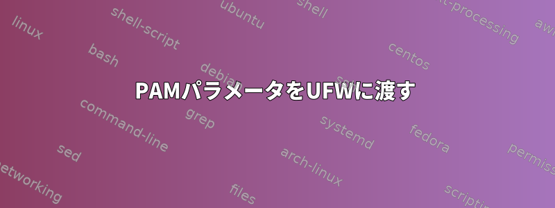 PAMパラメータをUFWに渡す