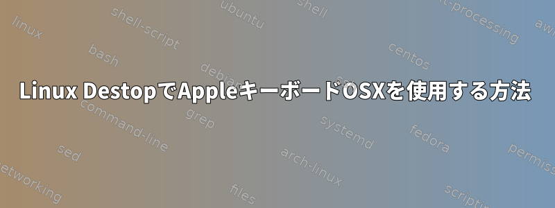 Linux DestopでAppleキーボードOSXを使用する方法