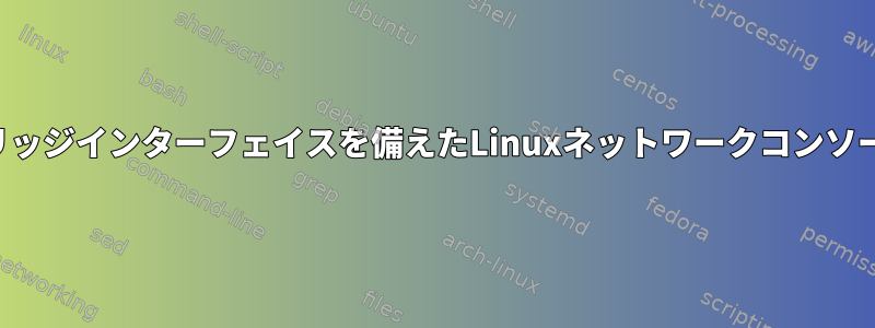 ブリッジインターフェイスを備えたLinuxネットワークコンソール