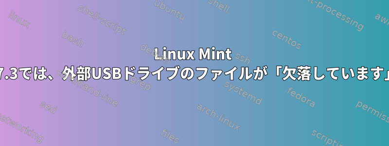 Linux Mint 17.3では、外部USBドライブのファイルが「欠落しています」