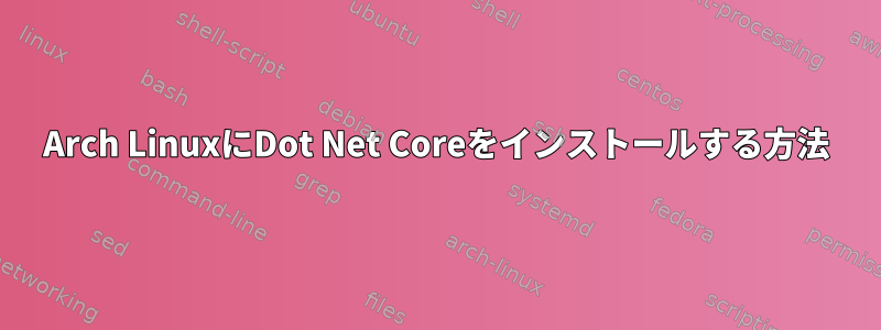 Arch LinuxにDot Net Coreをインストールする方法