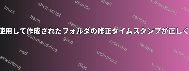 スクリプトを使用して作成されたフォルダの修正タイムスタンプが正しくありません。