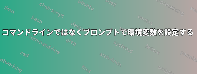 コマンドラインではなくプロンプトで環境変数を設定する