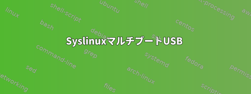 SyslinuxマルチブートUSB