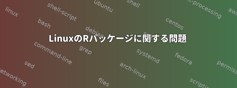 LinuxのRパッケージに関する問題