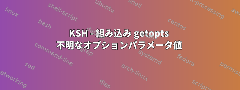 KSH - 組み込み getopts 不明なオプションパラメータ値