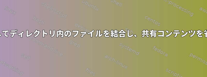 ヘッダーとしてディレクトリ内のファイルを結合し、共有コンテンツを省略します。