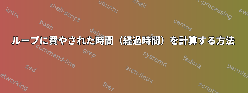 ループに費やされた時間（経過時間）を計算する方法