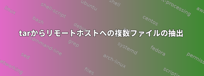 tarからリモートホストへの複数ファイルの抽出