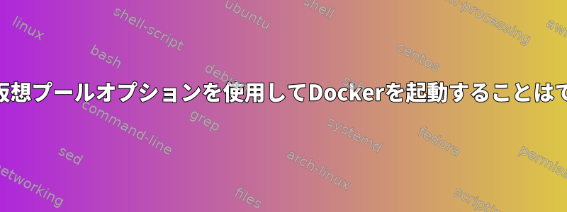 既存のLVM仮想プールオプションを使用してDockerを起動することはできません。