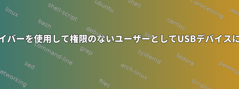 FTDI2XXドライバーを使用して権限のないユーザーとしてUSBデバイスにアクセスする