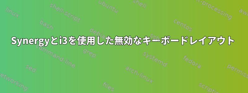 Synergyとi3を使用した無効なキーボードレイアウト