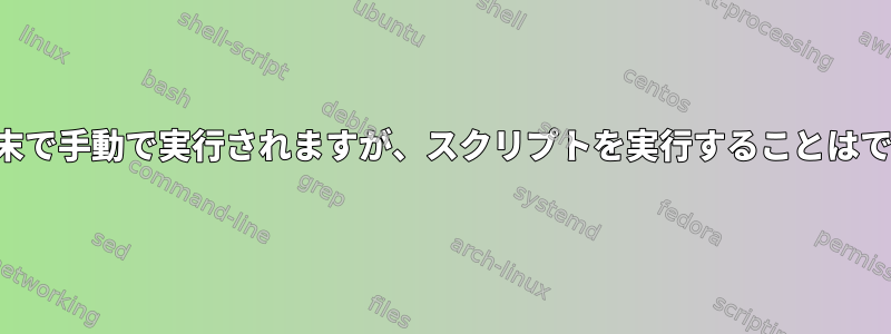 コードは端末で手動で実行されますが、スクリプトを実行することはできません。