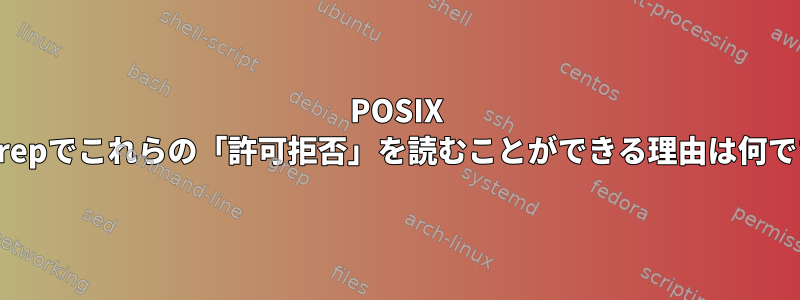 POSIX find-grepでこれらの「許可拒否」を読むことができる理由は何ですか？