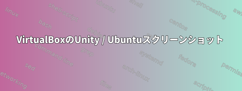 VirtualBoxのUnity / Ubuntuスクリーンショット