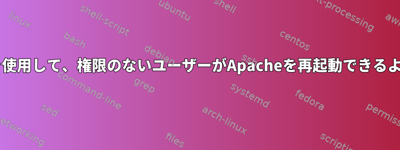 sudoerを使用して、権限のないユーザーがApacheを再起動できるようにする