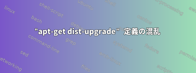 "apt-get dist-upgrade" 定義の混乱