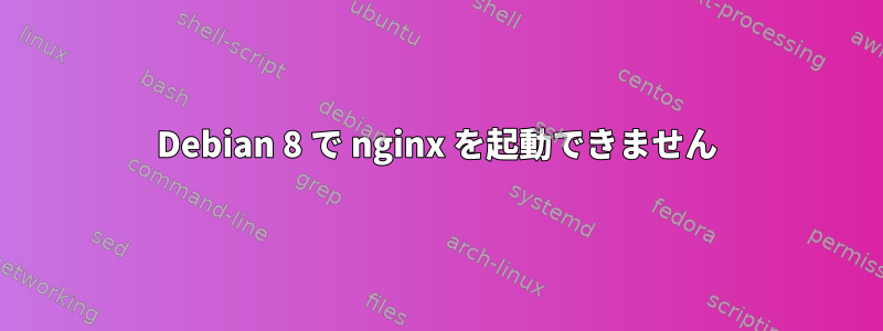 Debian 8 で nginx を起動できません