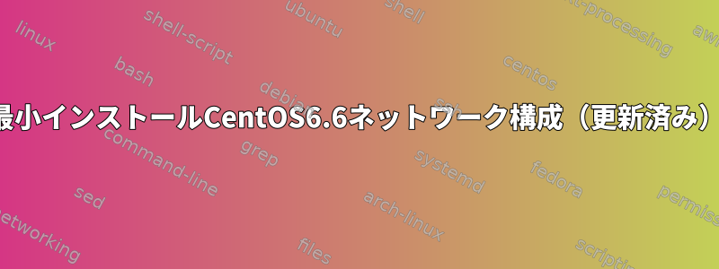 最小インストールCentOS6.6ネットワーク構成（更新済み）