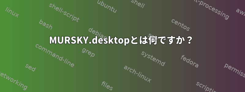 MURSKY.desktopとは何ですか？