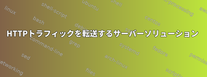 HTTPトラフィックを転送するサーバーソリューション