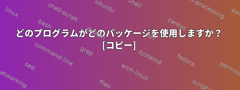 どのプログラムがどのパッケージを使用しますか？ [コピー]