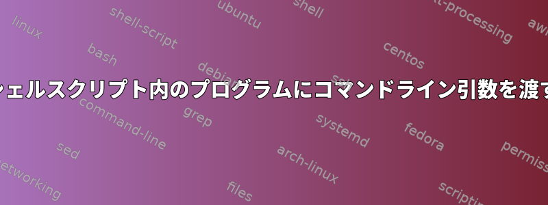 シェルスクリプト内のプログラムにコマンドライン引数を渡す