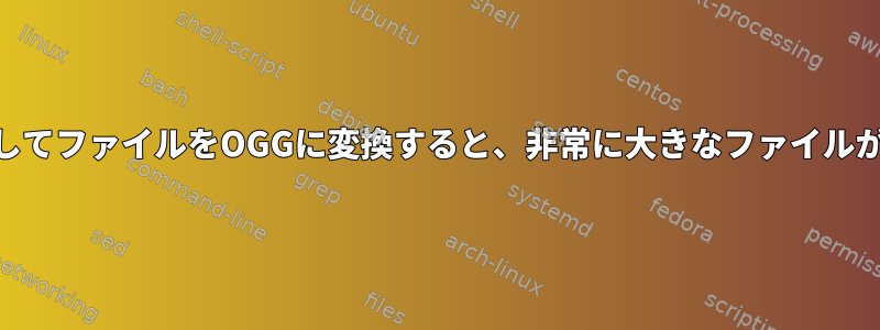 FFMPEGを使用してファイルをOGGに変換すると、非常に大きなファイルが生成されます。