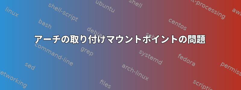 アーチの取り付けマウントポイントの問題