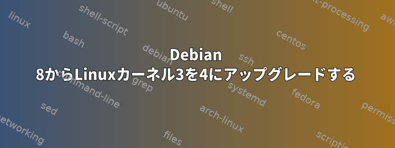 Debian 8からLinuxカーネル3を4にアップグレードする