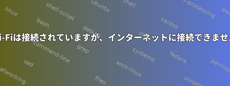 Wi-Fiは接続されていますが、インターネットに接続できません