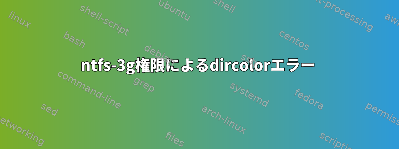 ntfs-3g権限によるdircolorエラー