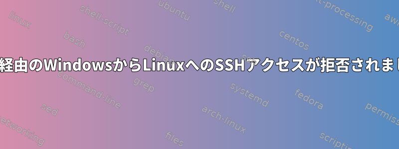 Putty経由のWindowsからLinuxへのSSHアクセスが拒否されました。