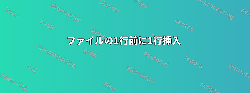 ファイルの1行前に1行挿入