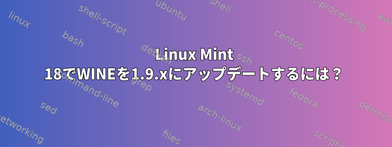 Linux Mint 18でWINEを1.9.xにアップデートするには？