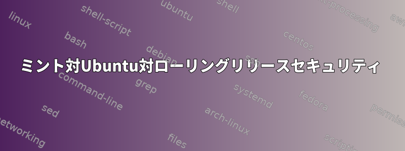 ミント対Ubuntu対ローリングリリースセキュリティ