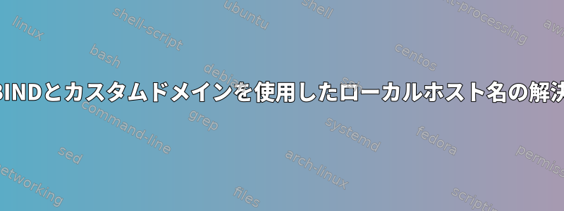 BINDとカスタムドメインを使用したローカルホスト名の解決