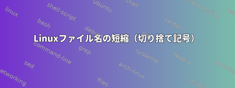 Linuxファイル名の短縮（切り捨て記号）