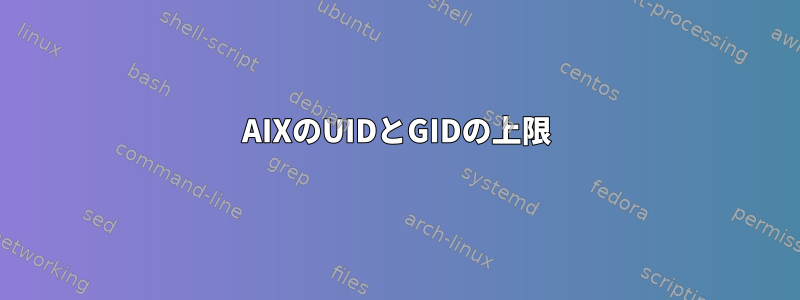 AIXのUIDとGIDの上限