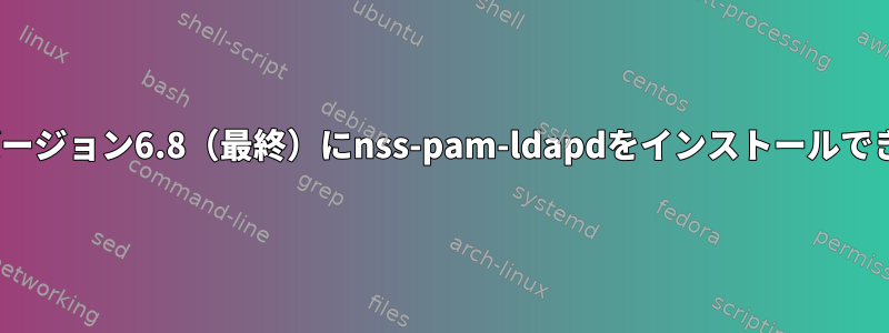 CentOSバージョン6.8（最終）にnss-pam-ldapdをインストールできません。