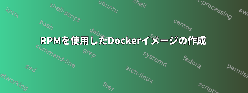 RPMを使用したDockerイメージの作成