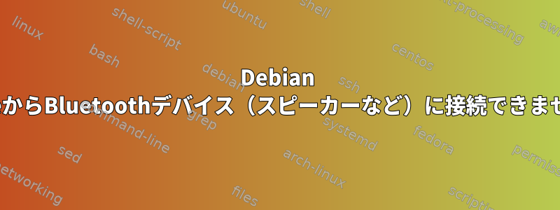 Debian jessieからBluetoothデバイス（スピーカーなど）に接続できません。